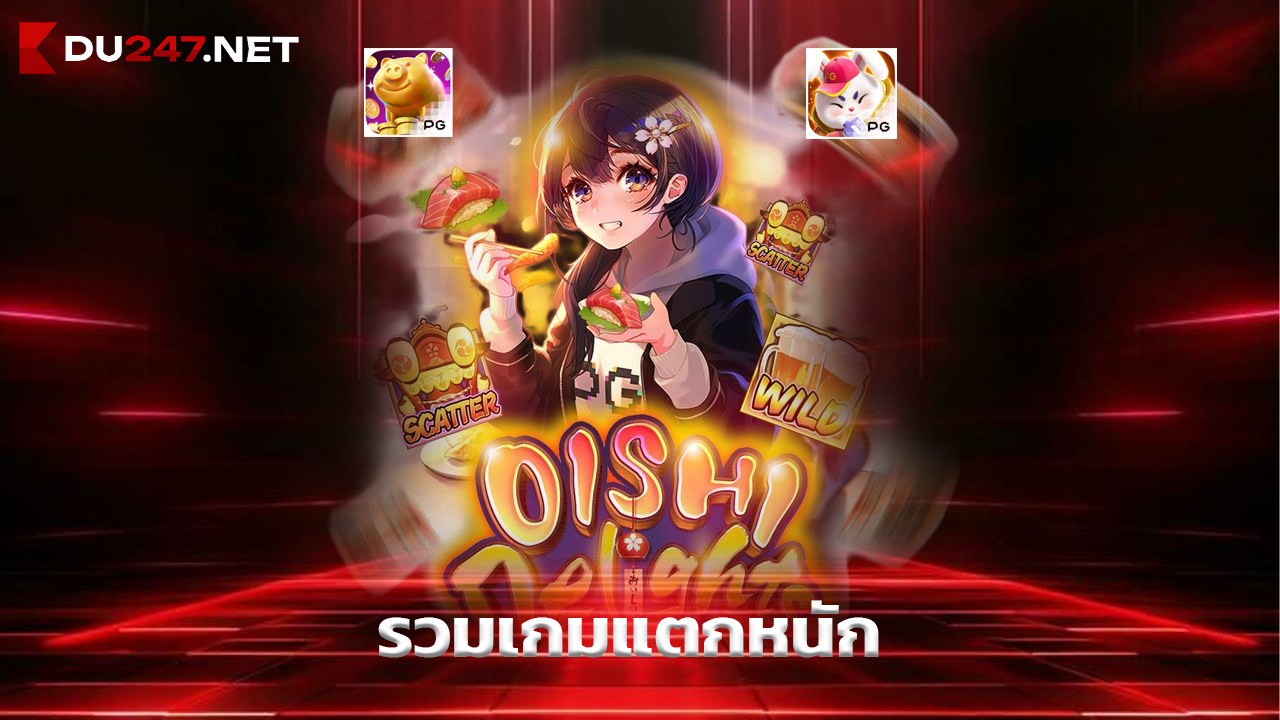 You are currently viewing du247 สล็อตมาแรง รวมเกมแตกหนักจากทุกค่าย