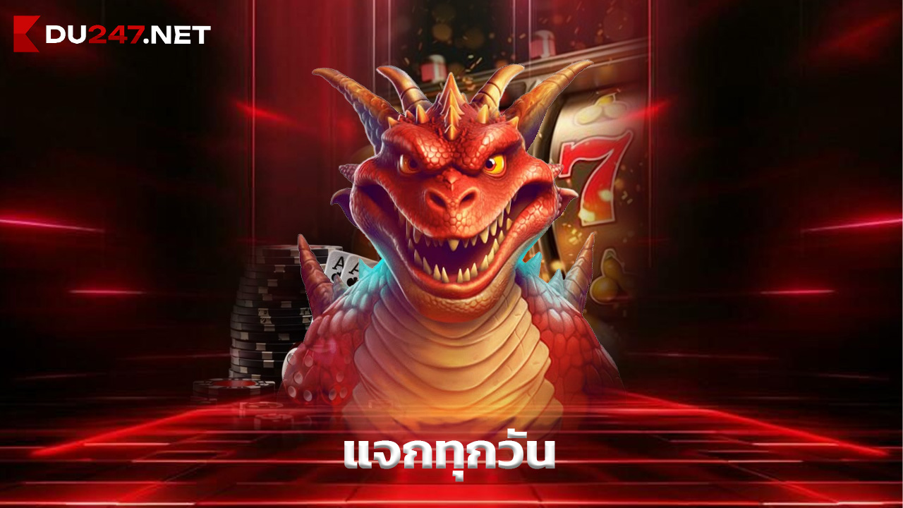 You are currently viewing เครดิตฟรี du247 แจกทุกวัน แค่สมัครสมาชิก
