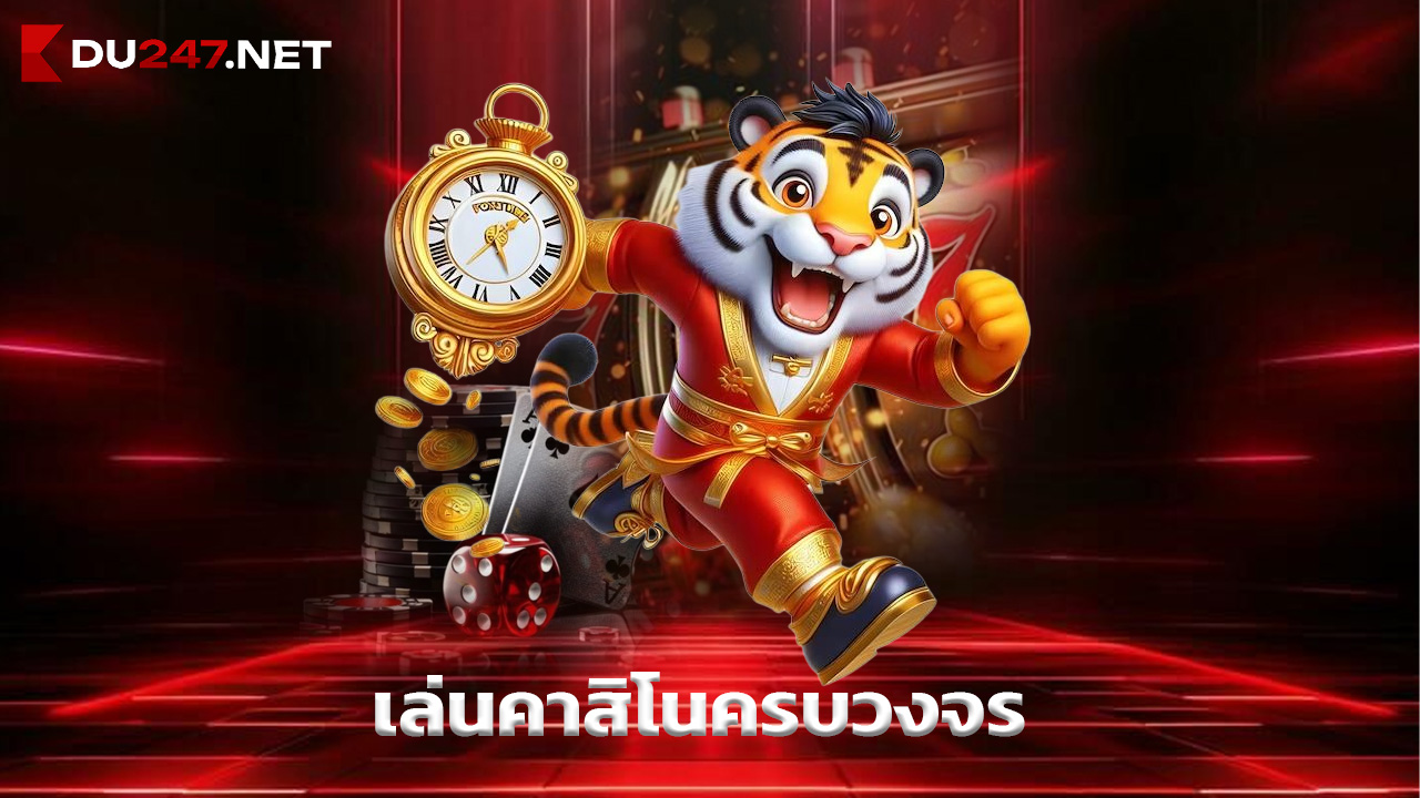 You are currently viewing สมัคร du247 เล่นคาสิโนครบวงจร จ่ายจริงทุกเกม
